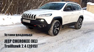 Jeep Cherokee (KL). Устами владельца