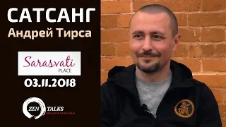 Андрей Тирса - Сатсанг "В плену Ума-2" - 03.11.18 - Пробуждение/Просветление