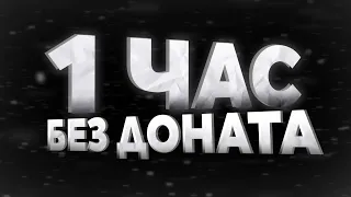 1 ЧАС ГРИФЕР ШОУ БЕЗ ДОНАТА НА СЕРВЕРЕ в МАЙНКРАФТ!