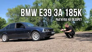 BMW e39 за 185к | Рыгнула на обзоре | Обзор на бмв е39 | Бумер