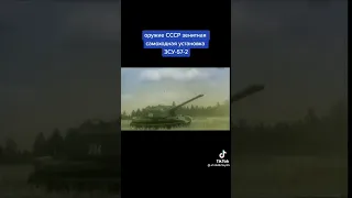 #СССР ОРУЖИЕ ЗСУ-57-2