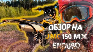 ОБЗОР | JMC MX 150 ENDURO 3.0