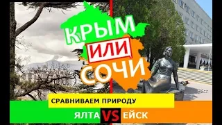 Крым VS Кубань 🌞 Сравниваем природу. Ялта и Ейск