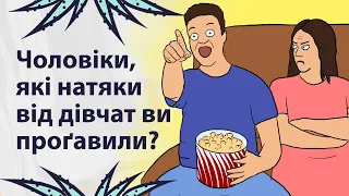 Як можна було не помітити цей натяк? | Реддіт українською