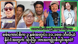 စစ်ကောင်စီက ၃ နှစ်အတွင်း(၁၁,၁၀၀)ဘီလီယံ နိုင်ငံအတွက် သုံးပြီး ဘာအကျိုးစီးပွါးရလဲ?