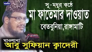 মা ফাতেমার দাওয়াত | আবু সুফিয়ান আল কাদেরী | Abu Sufian Al Kaderi | Bangla Waz | 2018