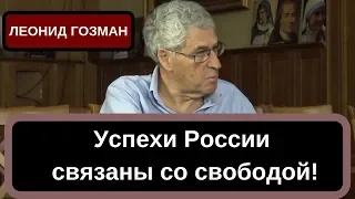 Леонид Гозман - Успехи России связаны со свободой!