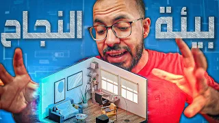 كيف تصمم بيئة النجاح؟