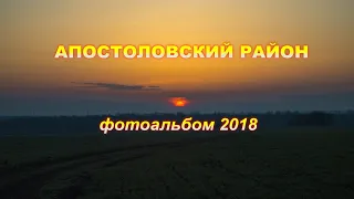 Апостоловский район. Фотоальбом 2018