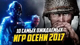 10 самых ожидаемых игр осени 2017