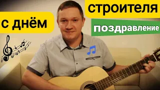 С ДНЁМ СТРОИТЕЛЯ 👉 В ДЕНЬ СТРОИТЕЛЯ🔥