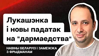 Лукашенко готовит новый налог на тунеядство, проблемы с визами, Бульбяныя вместо МакДональдс / Стрим