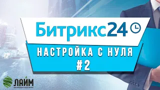 Как настроить CRM систему Битрикс 24 // Урок 2 // Основные настройки для эффективной работы