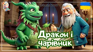 🎧АУДІОКАЗКА - Дракон і чарівник | Аудіоказки українською | Казка на ніч