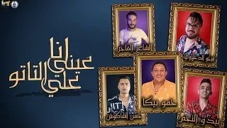 مهرجان " انا عيني علي التاتو " حمو بيكا - حسن شاكوش - بيدو النجم - توزيع فيجو الدخلاوي 2019