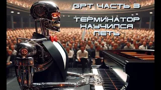 GPT Part 3 The Terminator learned to sing and the battle of robots