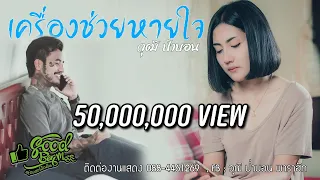 เครื่องช่วยหายใจ - วุฒิ ป่าบอน【OFFICIAL MV】[4K]