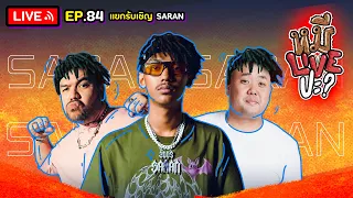 หมีLIVEปะ? EP.84 | SARAN | 13 กันยายน 2565