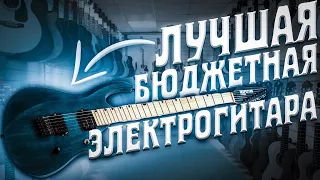 Лучшая бюджетная электрогитара