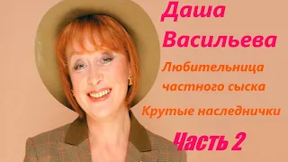 Даша Васильева. Любительница частного сыска: Крутые наследнички - Часть 2