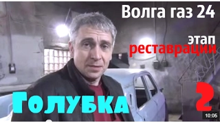 Волга газ 24 "Голубка". Этап реставрации-2 #купитьволгу #волгагаз24