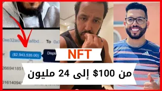 Alaouiyassine & Younes Kasmi NFT  Live : كيفاش دير الفلوس في NFT ؟ شرح NFT مجال المستقبل