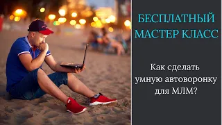 Как сделать умную автоворонку для МЛМ?