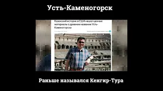 Усть Каменогорск назывался Кенгир-Тура