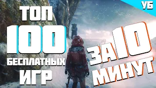 ТОП 100 ЛУЧШИХ БЕСПЛАТНЫХ ИГР В СТИМЕ ЗА 10 МИНУТ! #бесплатныеигры