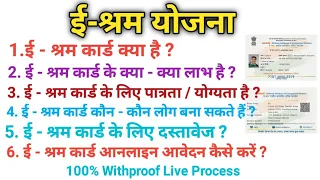 ई-श्रम कार्ड योजना संपूर्ण जानकारी एक ही वीडियो में देखिए। आवेदन, योग्यता, दस्तावेज, 100% With proof