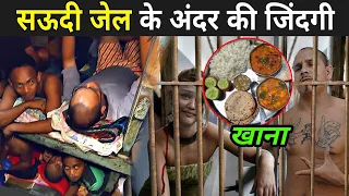 सऊदी जेल के अंदर की जिंदगी | Saudi Arabia Jail Video | Saudi Arabia Jail Khana