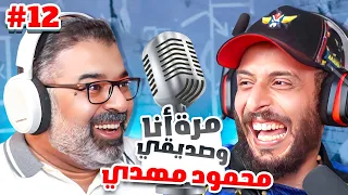 الفارق الأكبر بين الافلام والكورة…وكيف يفوز ميلان على إنتر!! | محمود مهدي مع نصوحي 🔥| ح ١٢