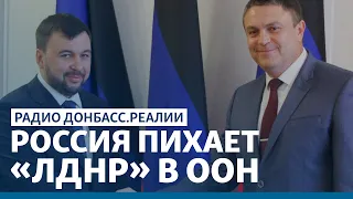 Москва признает «независимые республики Донбасса»? | Радио Донбасс Реалии