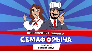 🚥 Железнодорожный детектив или Приключения сыщика Семафорыча (🎧АУДИО) | Дело №21. Белый след