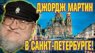 ДЖОРДЖ Арр Арр МАРТИН в России! Автор ИГРЫ ПРЕСТОЛОВ в Питере!