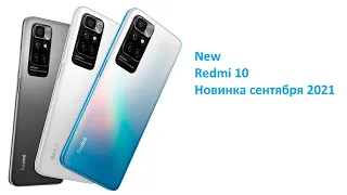 РАСПАКОВКА! Xiaomi Redmi 10. ОБЗОР! Супер новинка осени 2021 года! Дешевый смартфон Xiaomi! СТЕРЕО