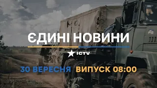 Новини Факти ICTV - випуск новин за 08:00 (30.09.2022)