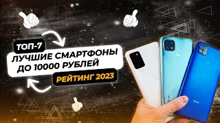 ТОП-7 Смартфонов до 10000 Рублей в 2023 Году | Какой Бюджетный Смартфон Выбрать? Рейтинг 2023