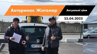 23.04.2022 Актуальні ціни на автомобілі. Що ПРОДАЄТЬСЯ сьогодні на авторинку CAR MARKET в Житомирі