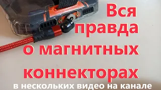 Правда о кабелях с магнитным коннектором (легко отключаемыхподключаемых). Моё мнение.