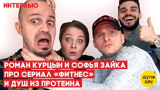 Роман Курцын и Софья Зайка - сериал «Фитнес», издевательства на съемках и душ из протеина