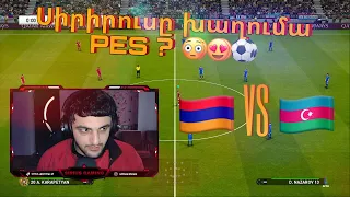 🇦🇲 Arm VS Azer 🇦🇿 / Sirius'ը Խաղումա PES ⚽️ ?  Սկսենք PES'ի Ստրիմները ?