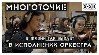 Проект Хип-Хоп Классика: Многоточие - "В жизни так бывает" (Orchestral cover)