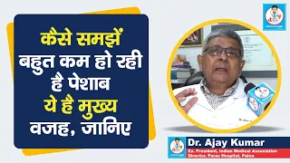 Doctor Saheb : Dr. Ajay Kumar से जानें, पेशाब कम होने का क्या कारण है ? इलाज जानें...