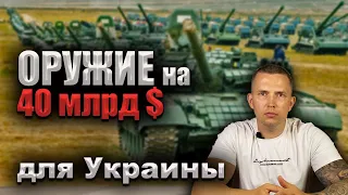 Военная помощь от США | Противокорабельные ракеты Harpoon в Украине | Сводка Генштаба ВСУ