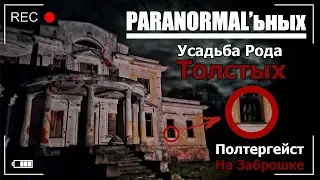 ПОЛТЕРГЕЙСТ на ЗАБРОШКЕ |PARANORMAL'ьных в Усадьбе Толстых #заброшенныймир #жестьназаброшке