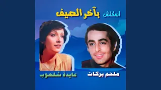 Sketch Bi Akher Essayf (feat. Aida Chalhoub)