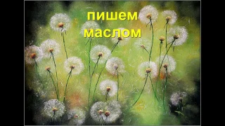 Одуванчики. Как писать цветы быстро и легко. Урок живописи с Татьяной Букреевой