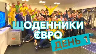 ЩОДЕННИКИ ЄВРО | ДЕНЬ 1