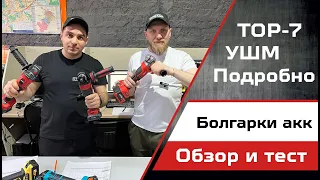 Подробно об аккумуляторных УШМ Зубр, Groza, Hanskonner, Elitech, Sturm и Felisatti.